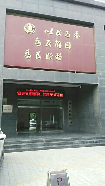 咸阳市民政局