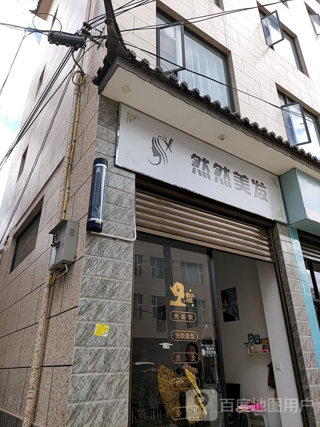 然然理发