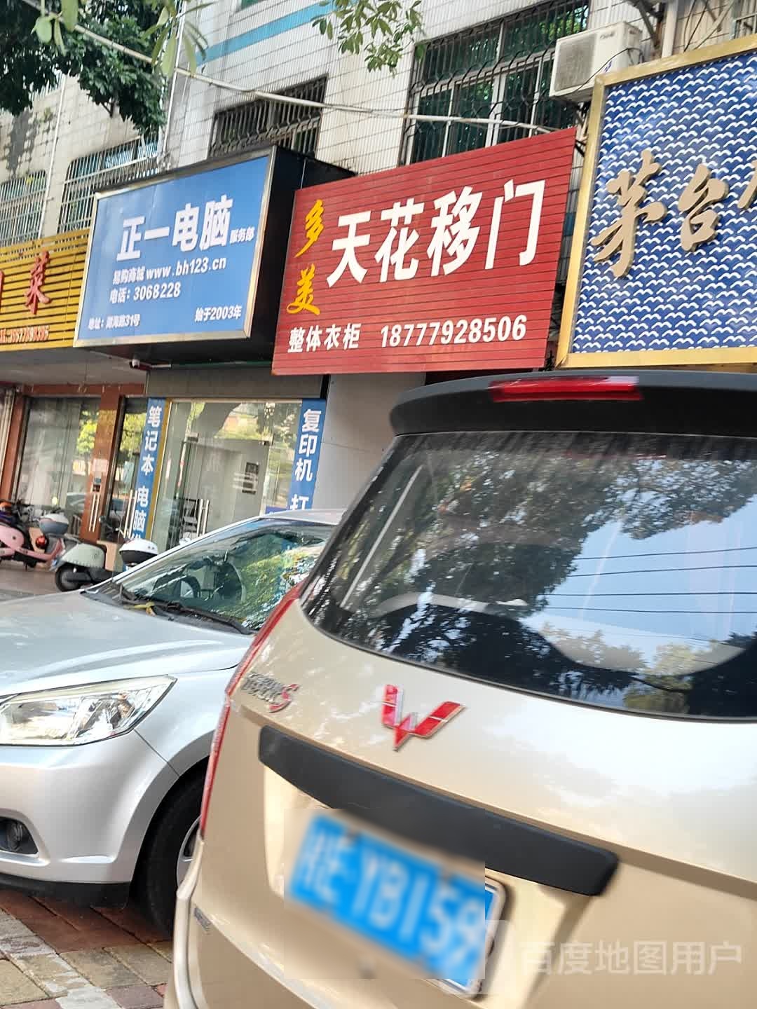 正一电脑服务部