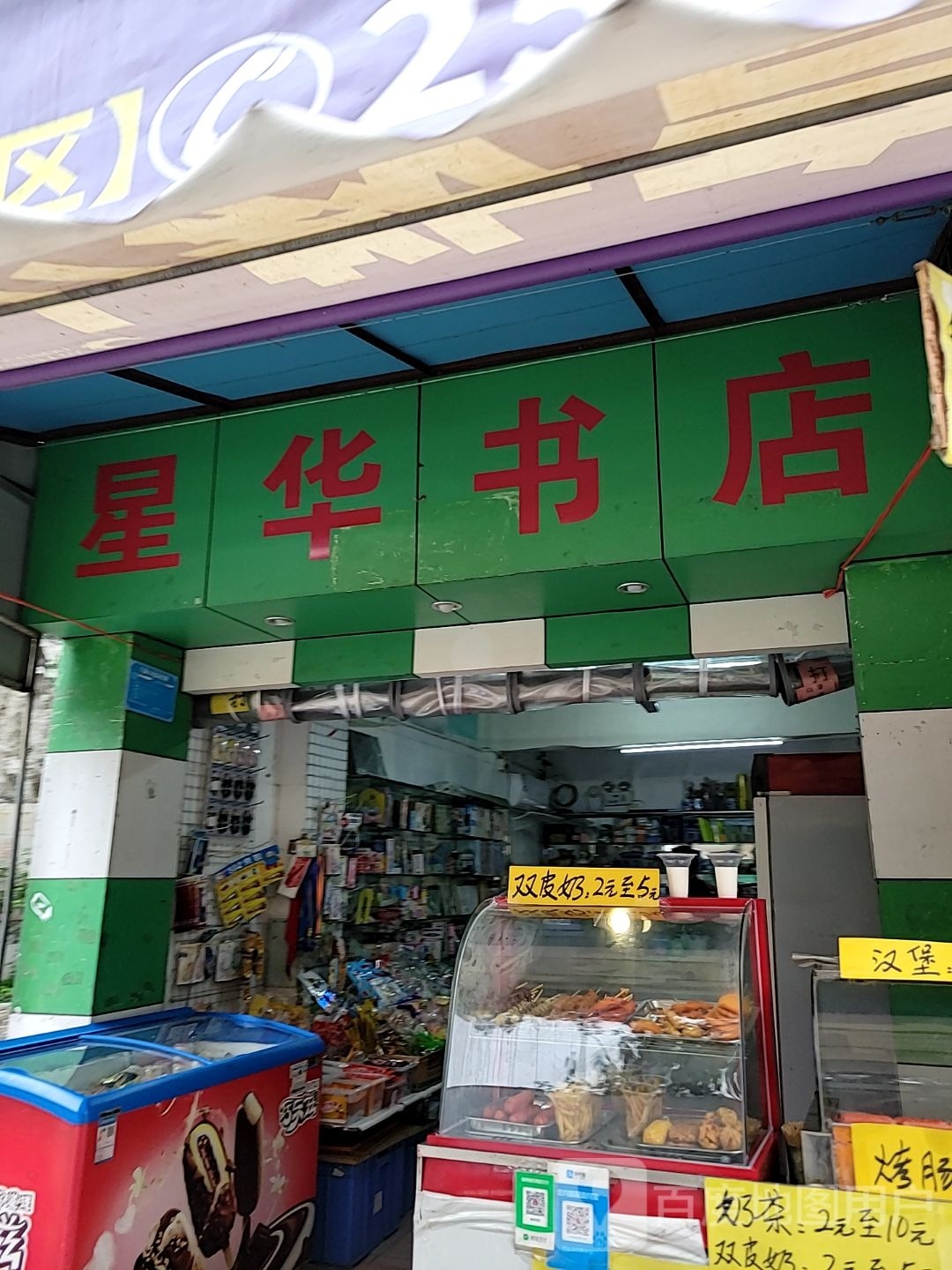 星华书店