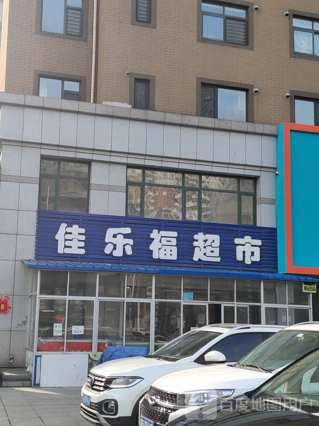 佳乐福超市(连江路店)