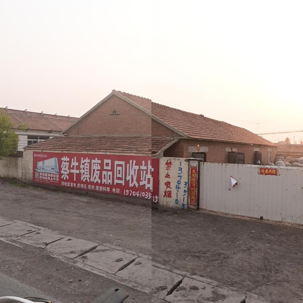 蔡牛镇废品回收站
