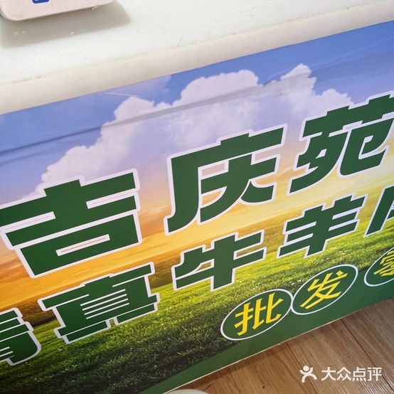 吉庆苑清真牛羊肉(零售批发)
