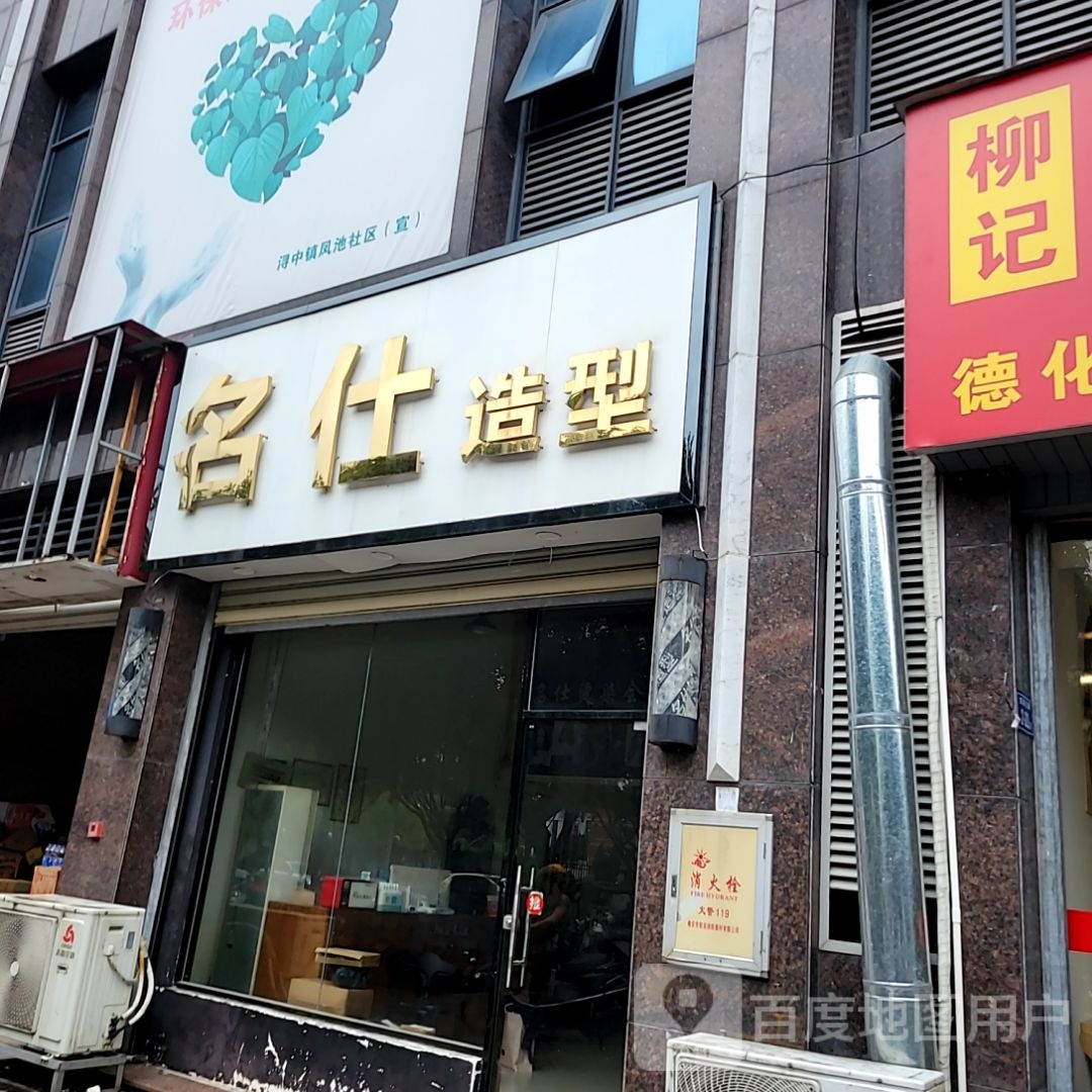 名仕造型(万达广场德化店)