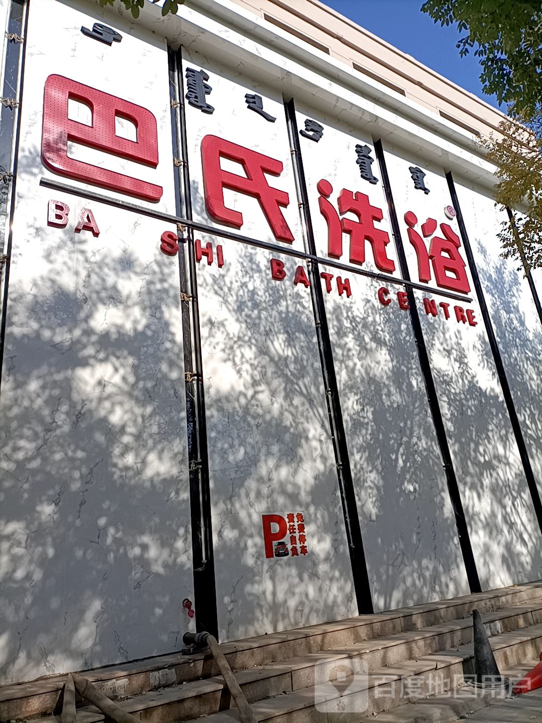 巴氏洗浴