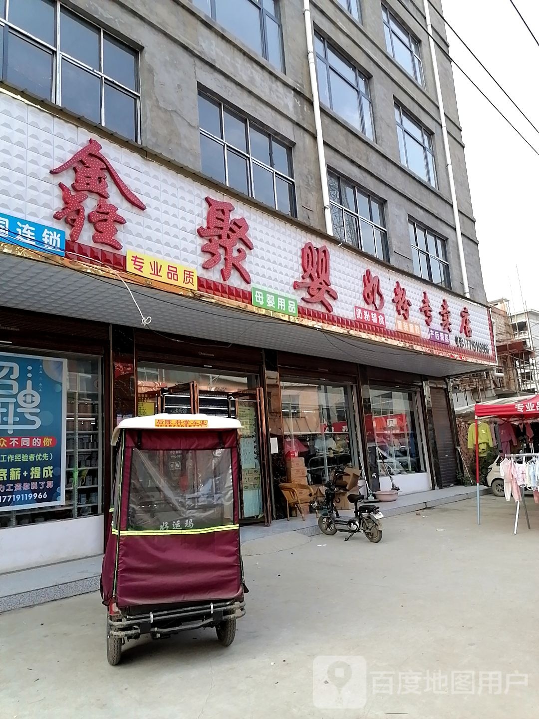 鹿邑县穆店乡鑫聚婴奶粉专卖店