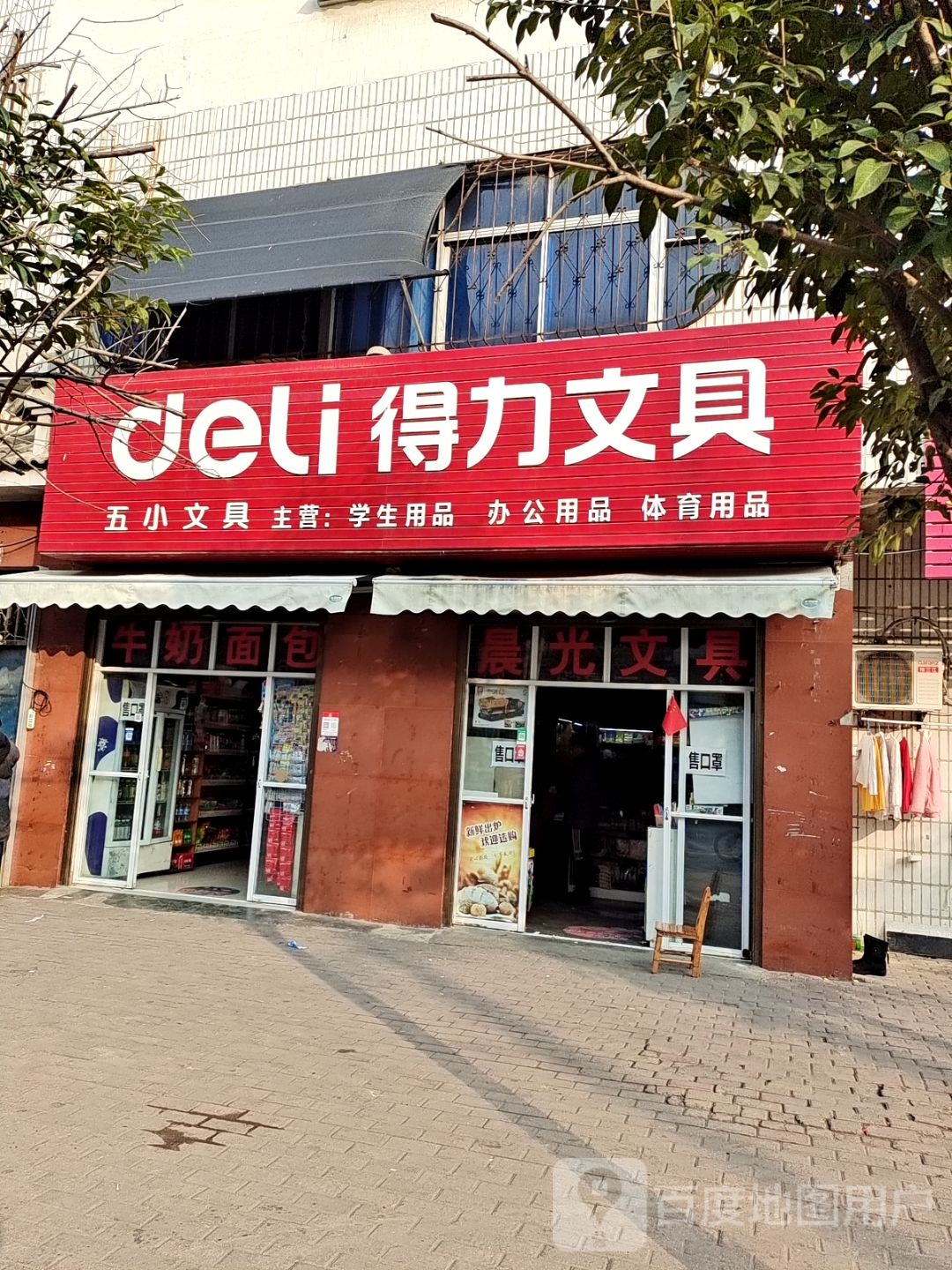 桐柏县得力文具(乐神街店)