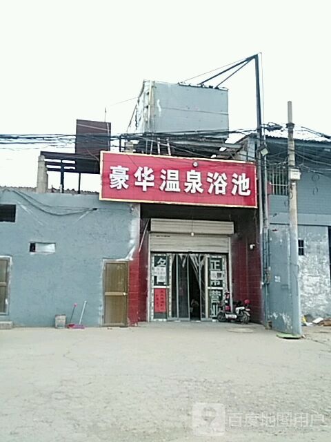 豪华山温浴池