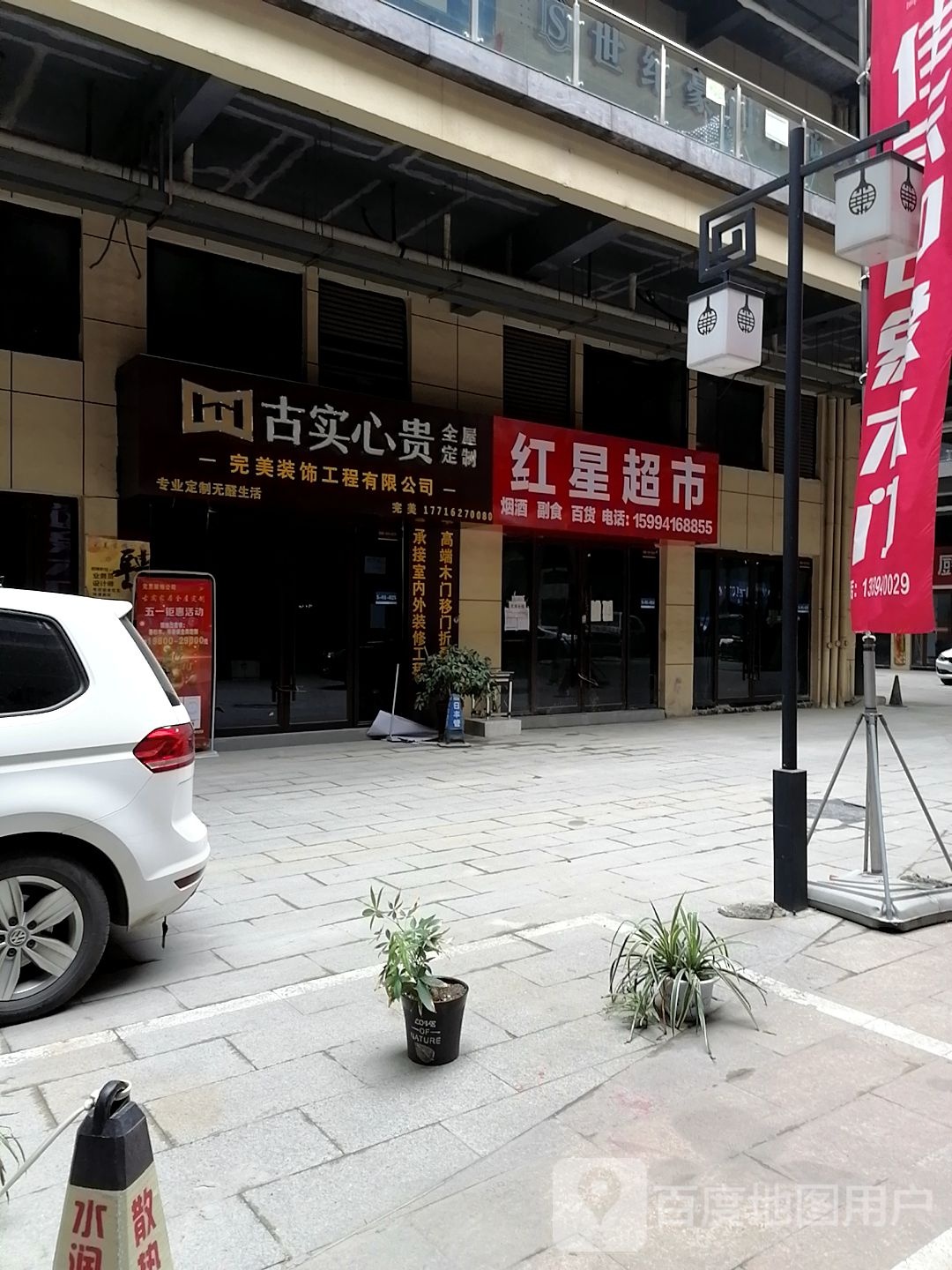 红星超市(黄河路店)