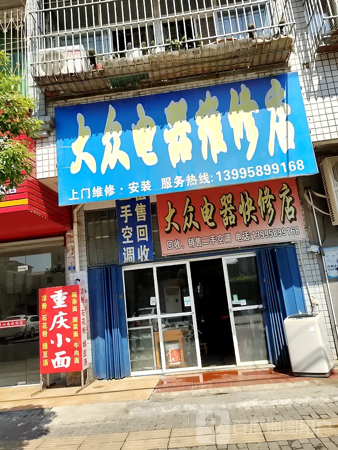 大众电器快修店