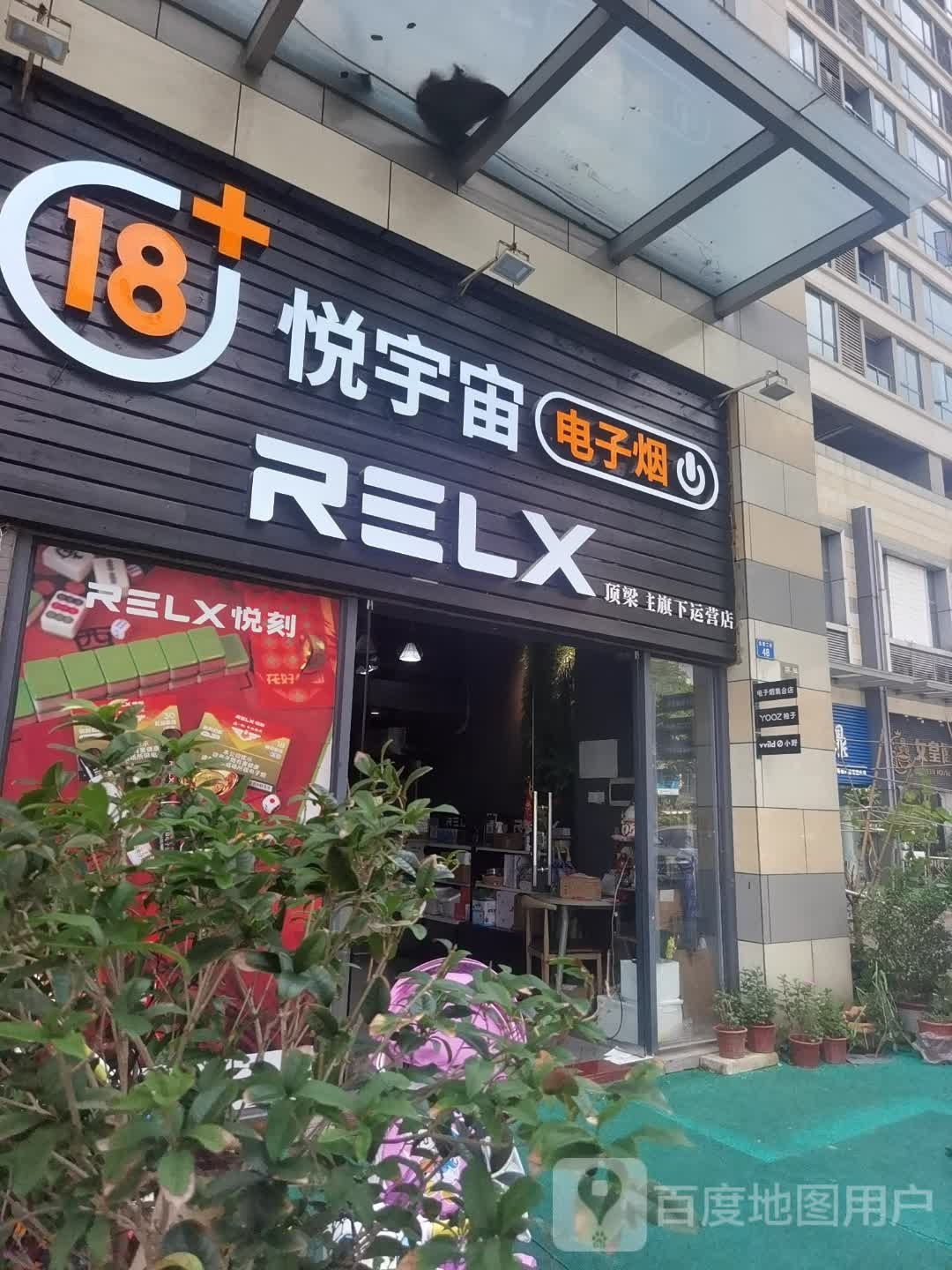 悦宇宙电子烟(奥园养生广场店)