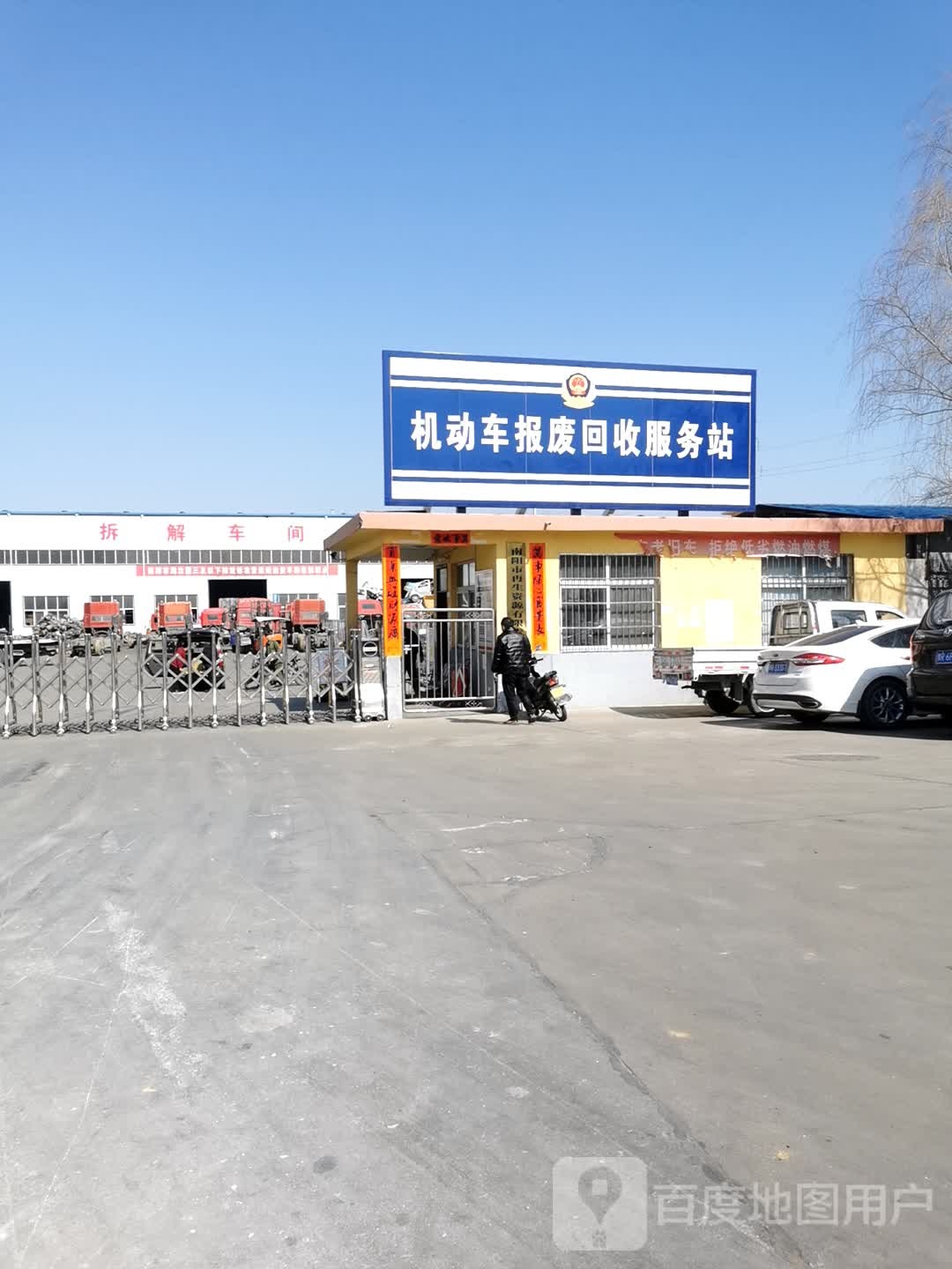 机动车报废回收服务站