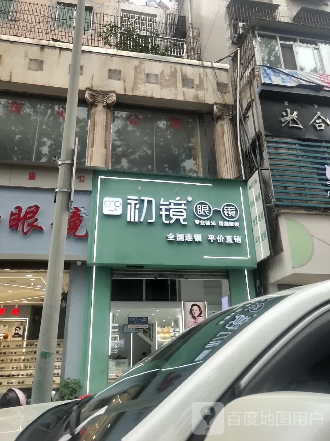 初镜眼镜(西门坡街店)