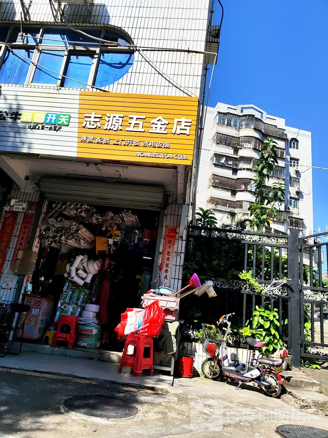 志源五金店