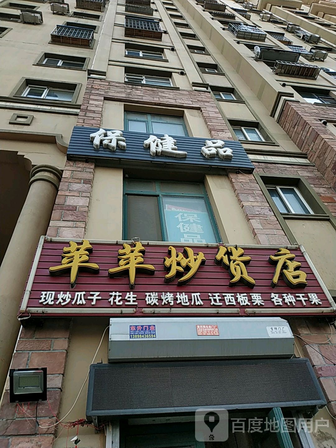保健品