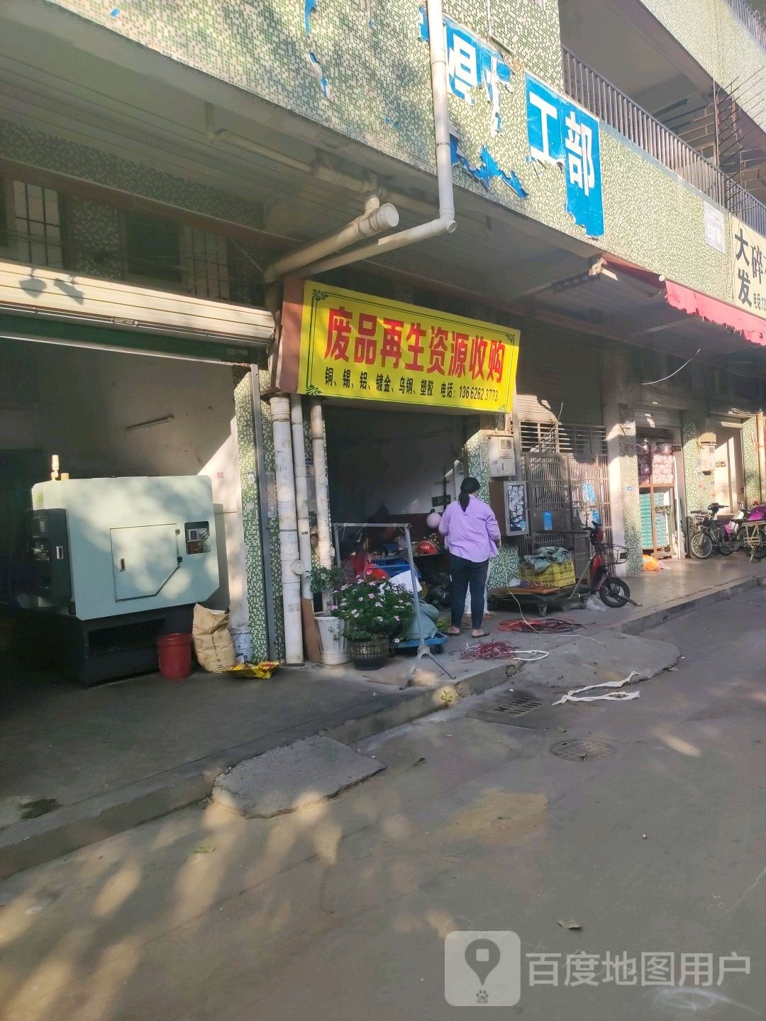 废品再生资源收购