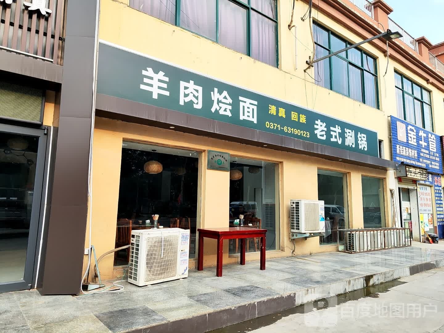 清真回族羊肉烩面老式涮锅