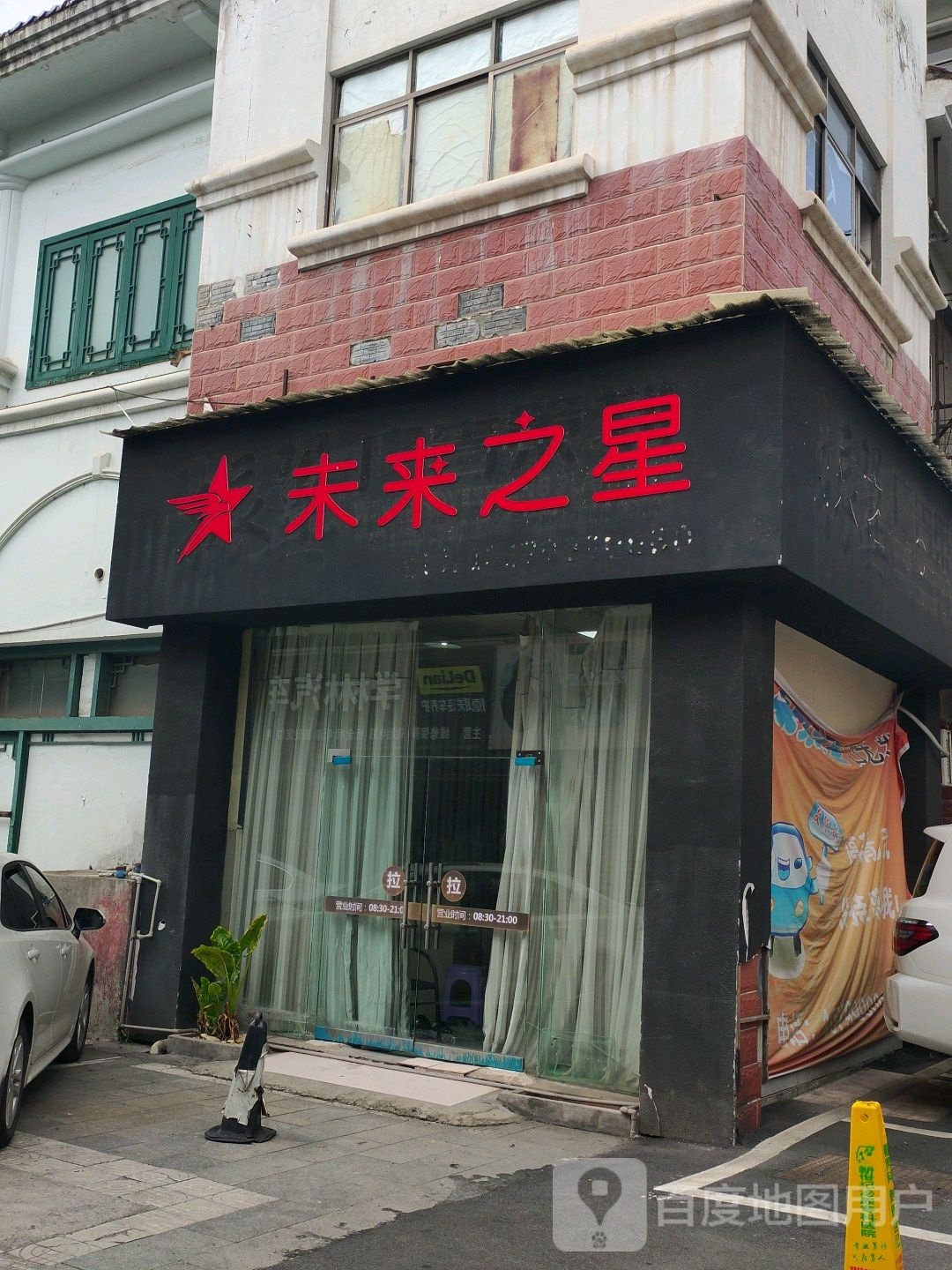 未来之星(昌萍街店)