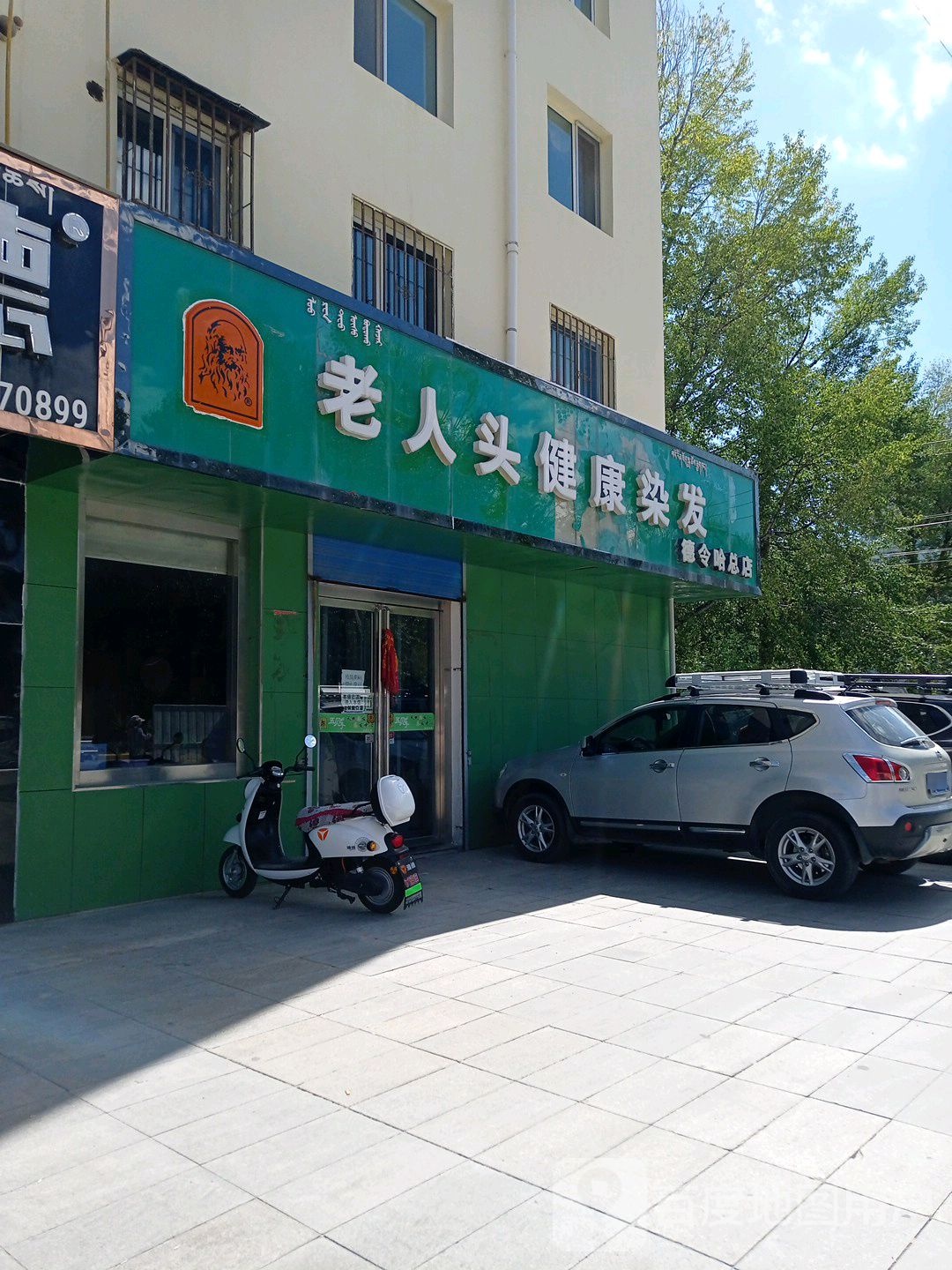 老人头健康染发(德令哈总店)