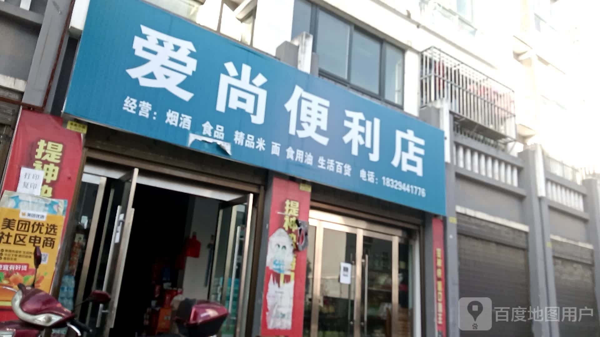 爱尚便利店