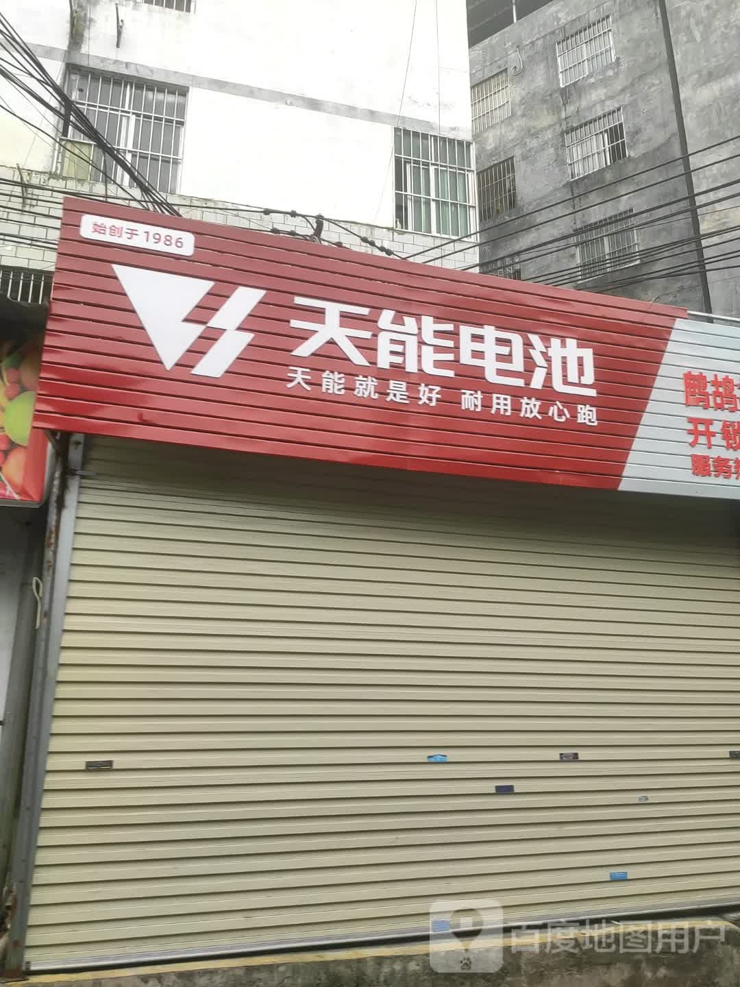 鹧鸪村电动车维修店