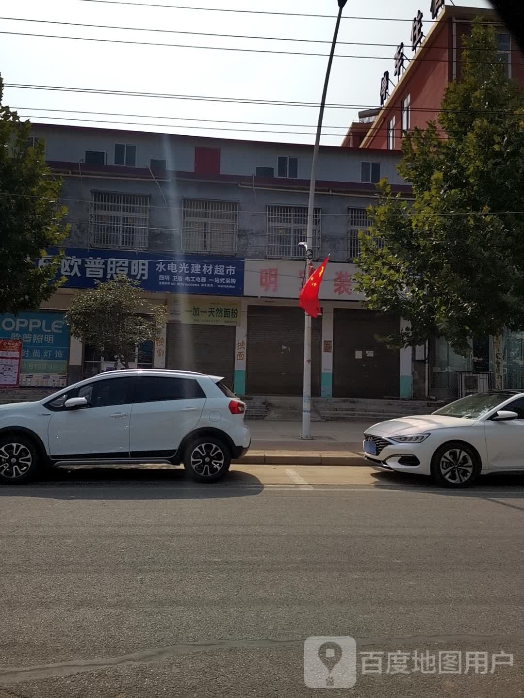 西平县盆尧镇水电光建材超市(盆尧中心大道店)