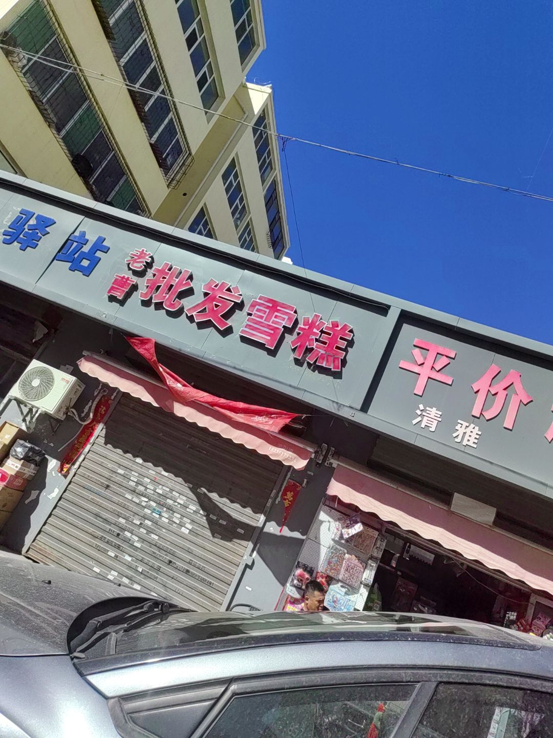 老曹批发雪糕