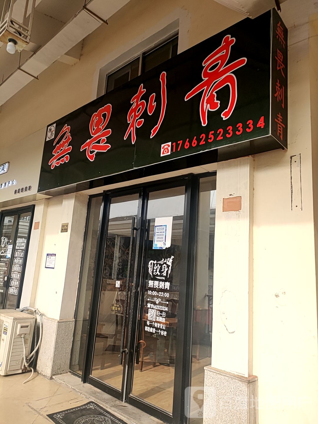 无畏刺青(宝龙城市广场店)