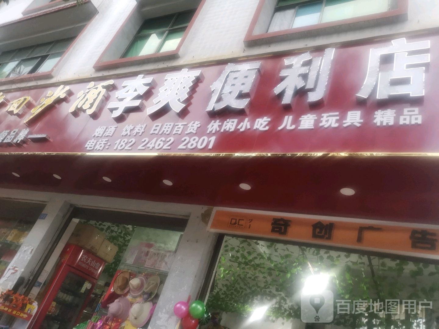 李爽便利店