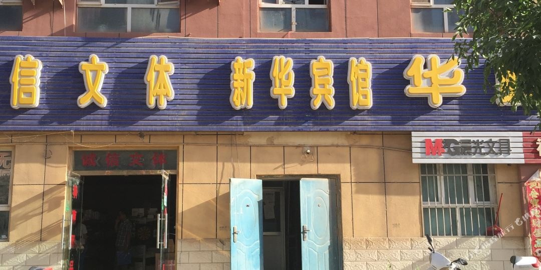 图木舒克新华宾馆(中山路)