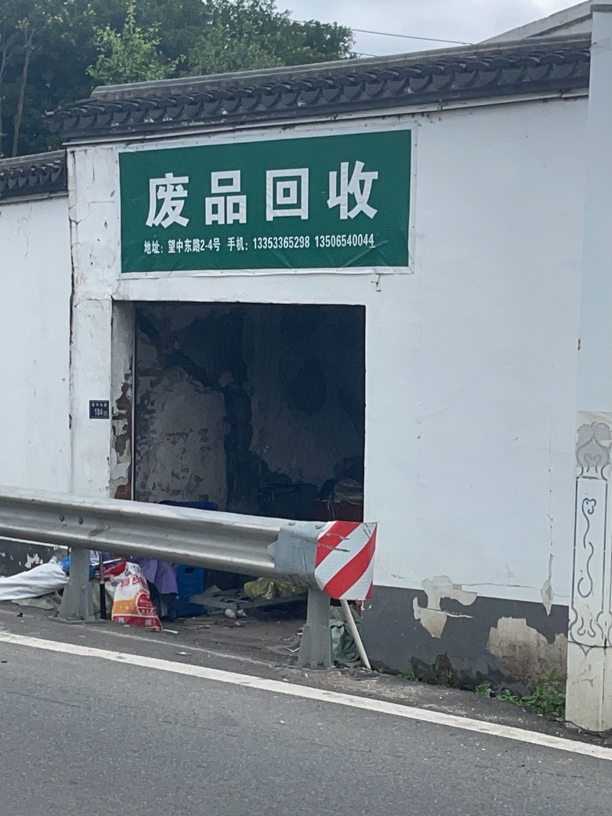 废品回收