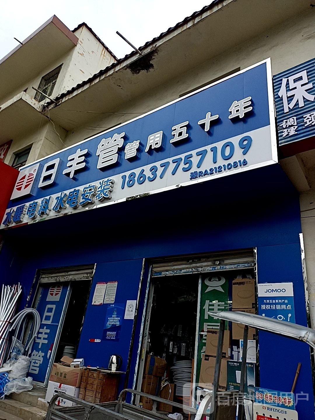 日丰管(七一路店)