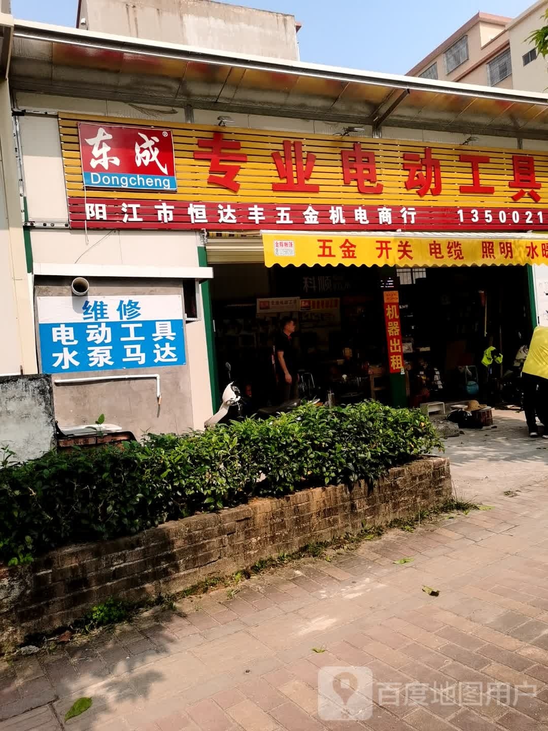 恒达丰五金机电商行