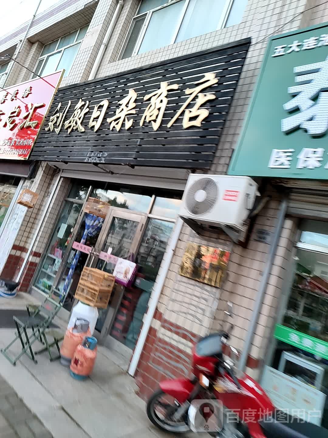 刘敏日杂商店