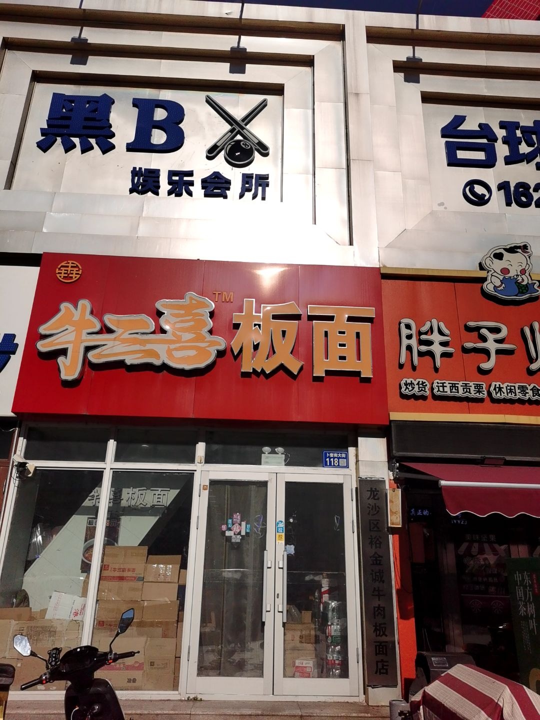 龙沙区裕金诚牛肉板面店