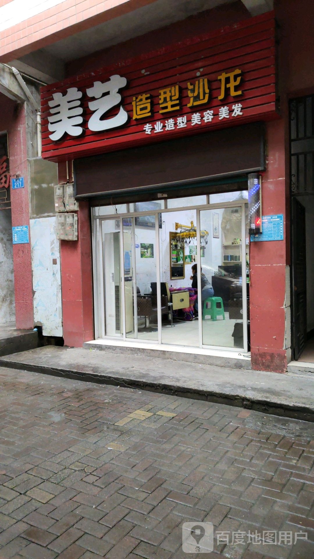 美艺号造型(行署街店)