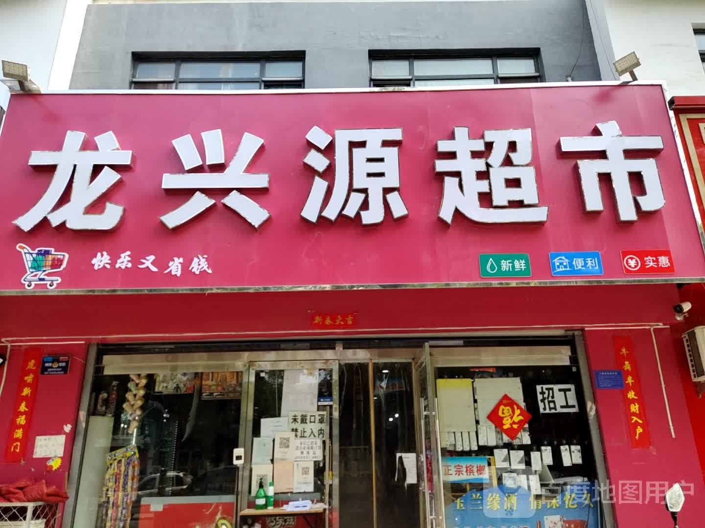 龙兴源超市