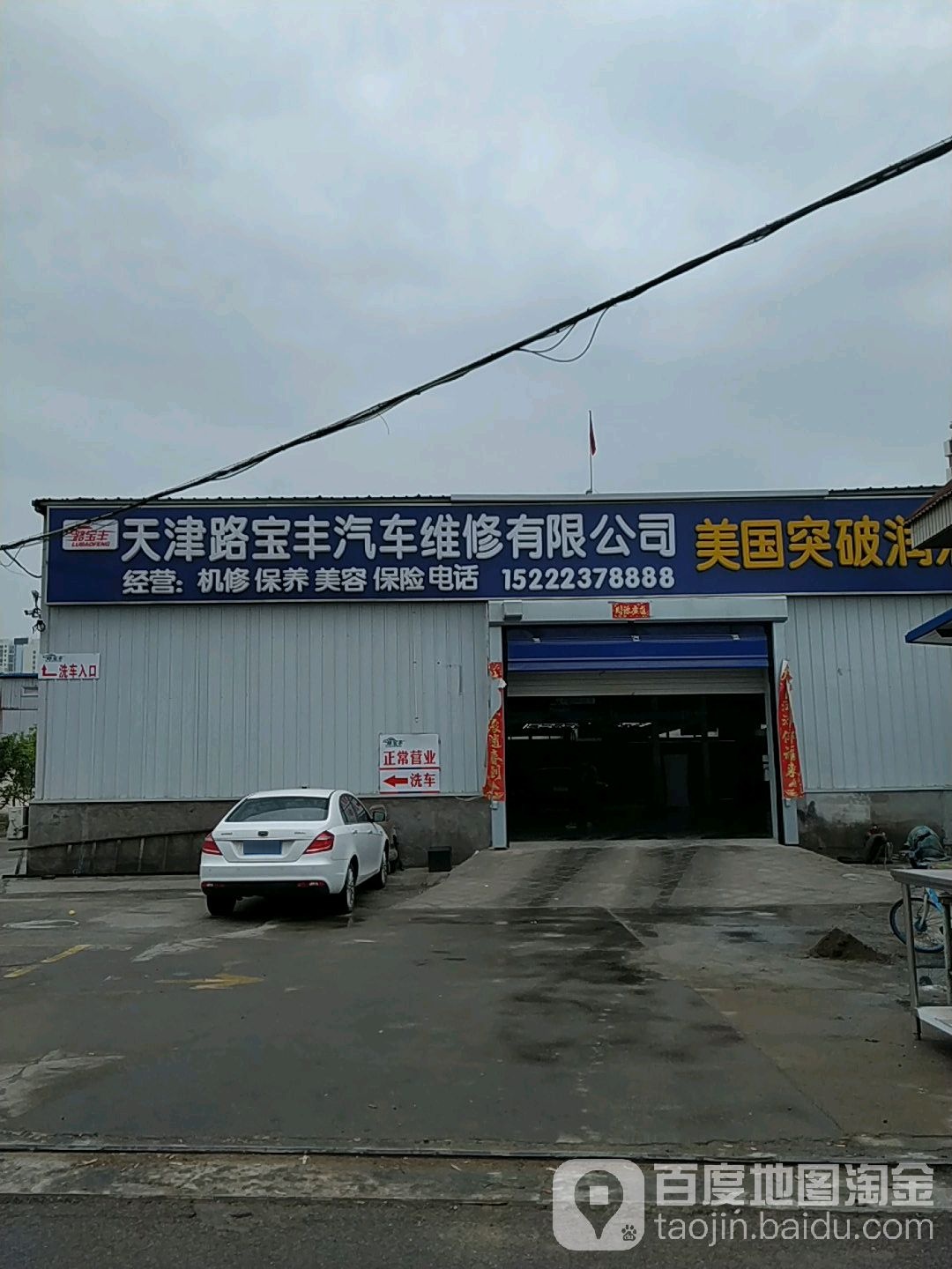 天津路宝丰汽车维修有限公司(工农村店)