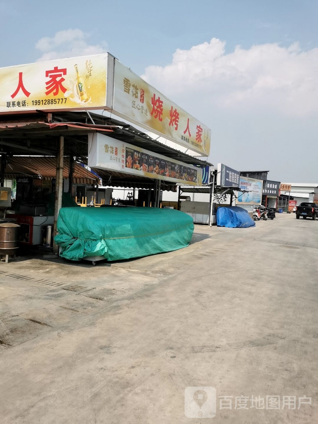烤烧人家