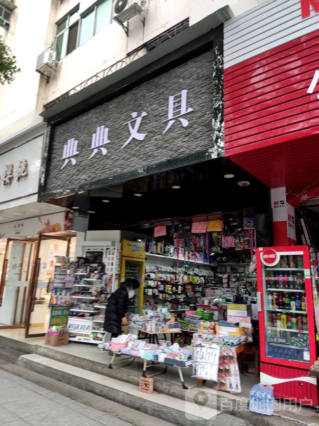 典典文具