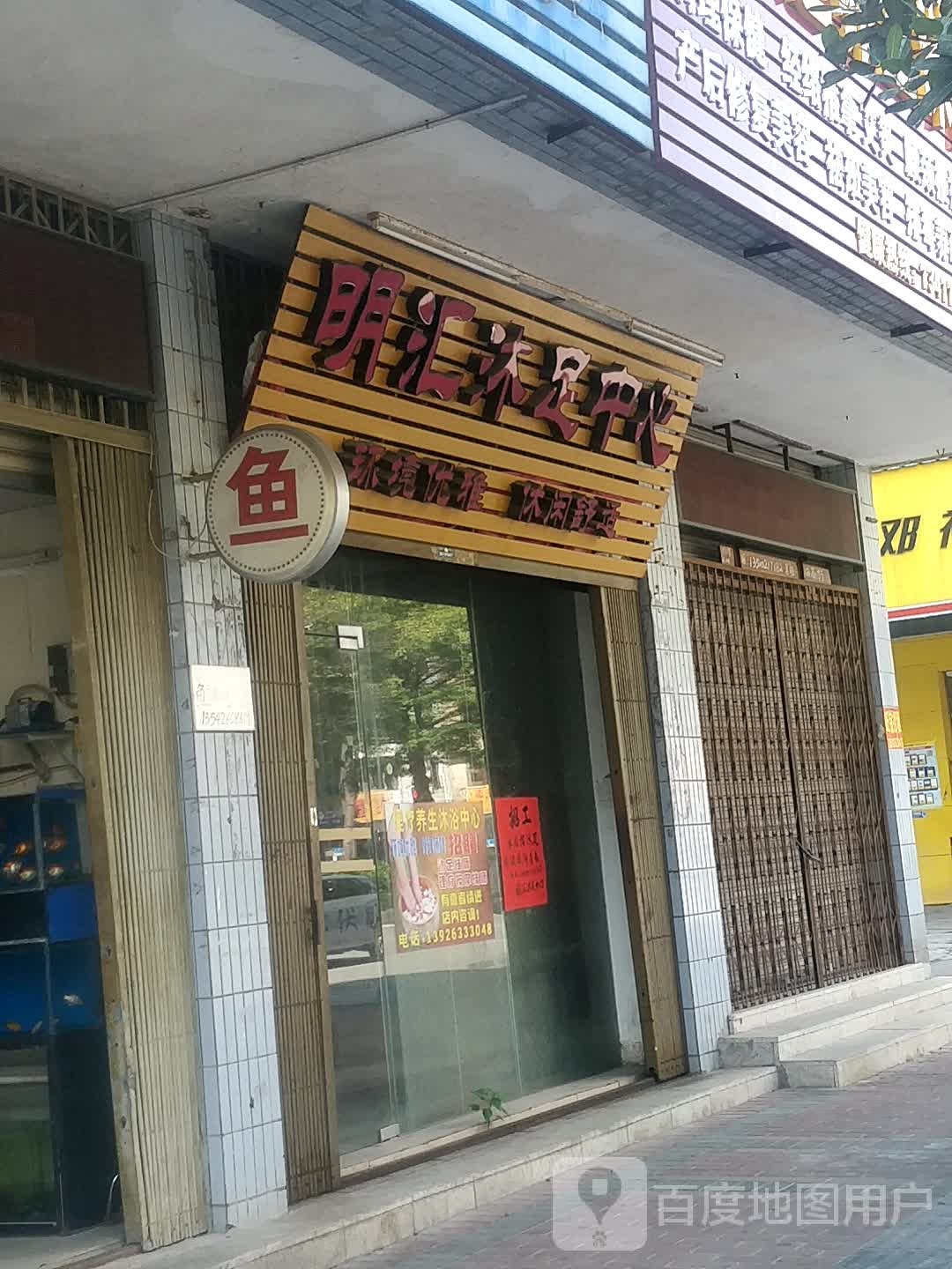 明汇道养生保健