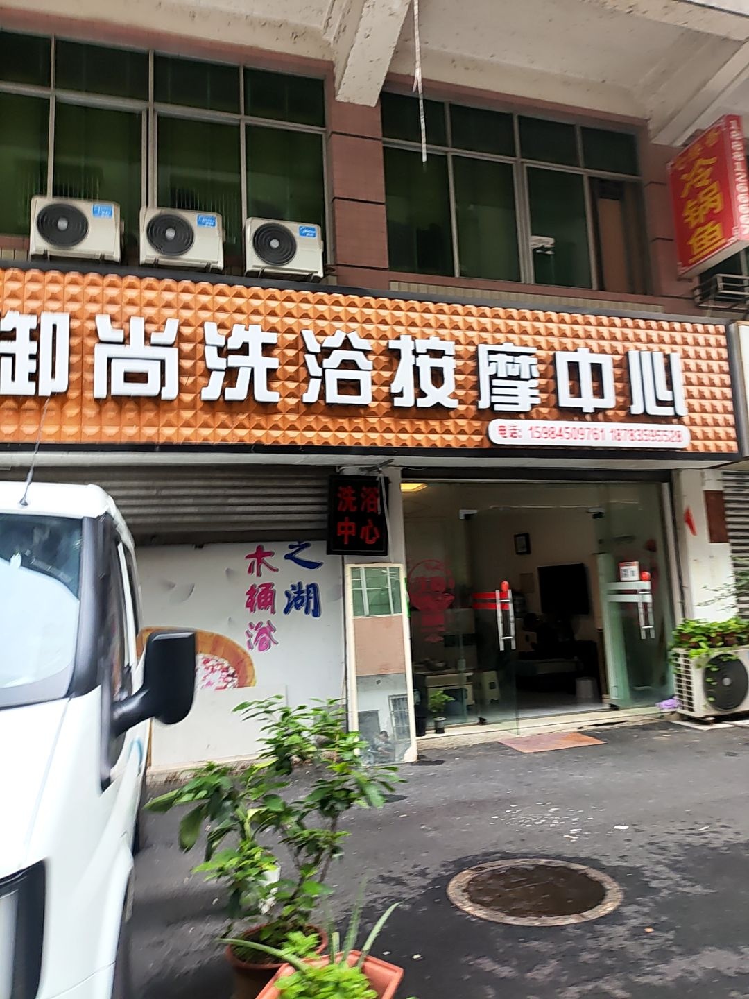 御尚洗浴按摩中心