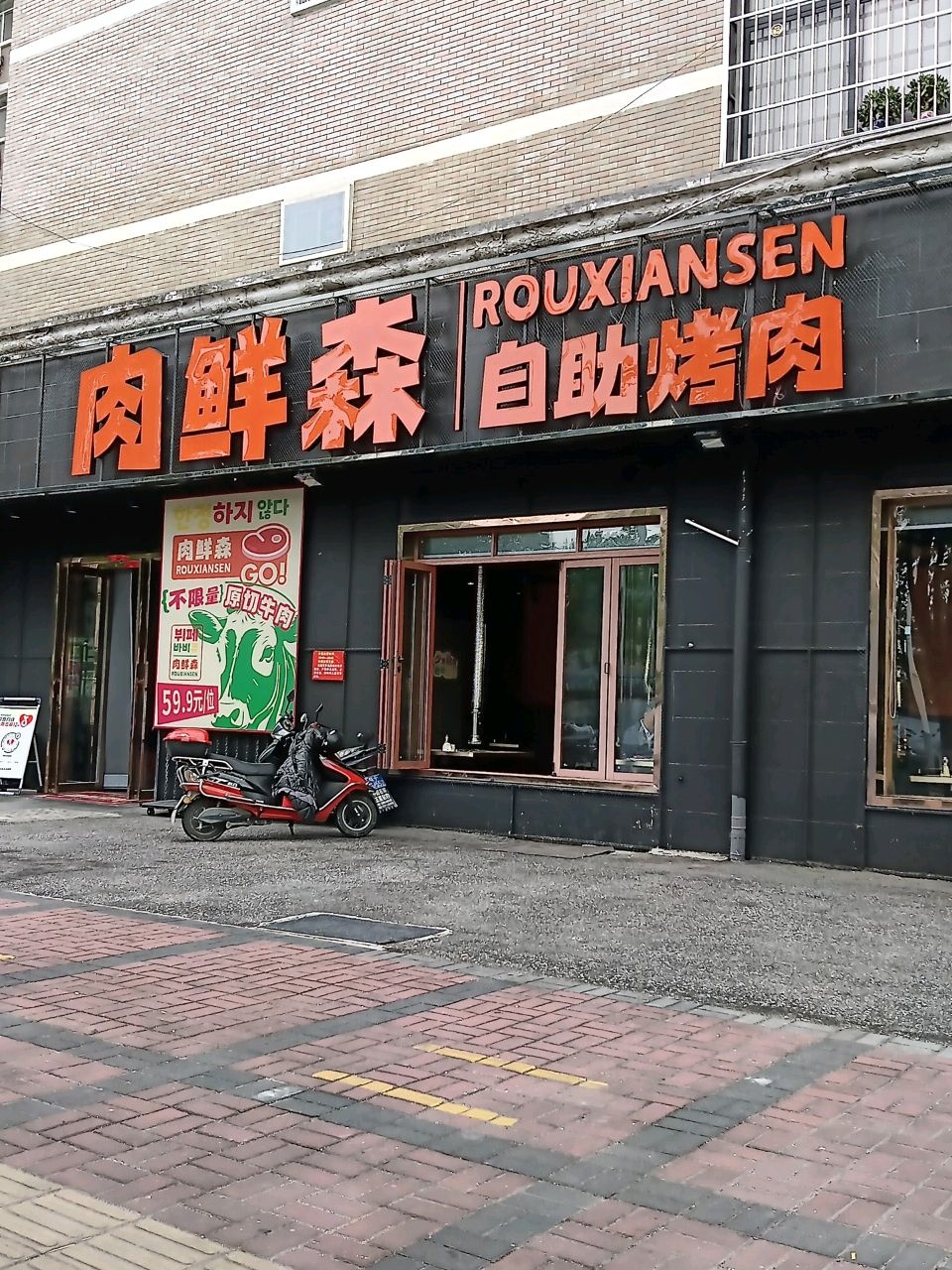 肉鲜森自助烤肉(汉中店)