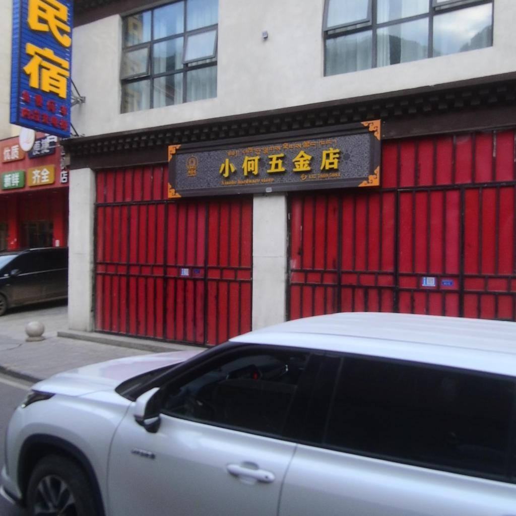 小何五金店