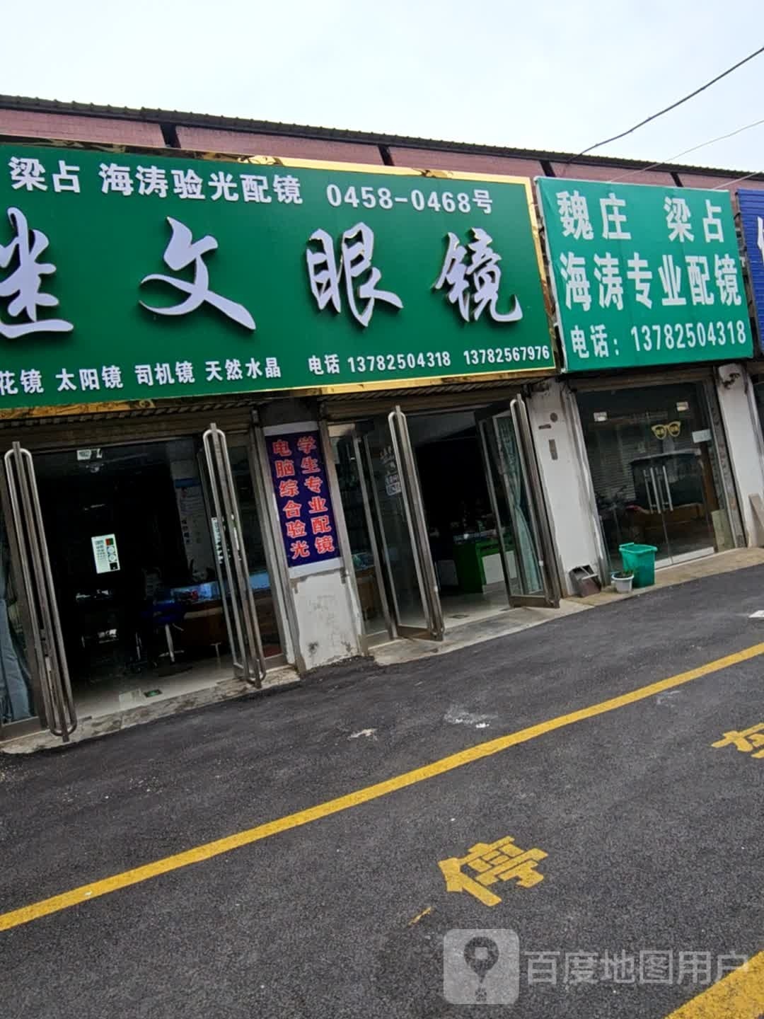 潴漆海涛专业配镜