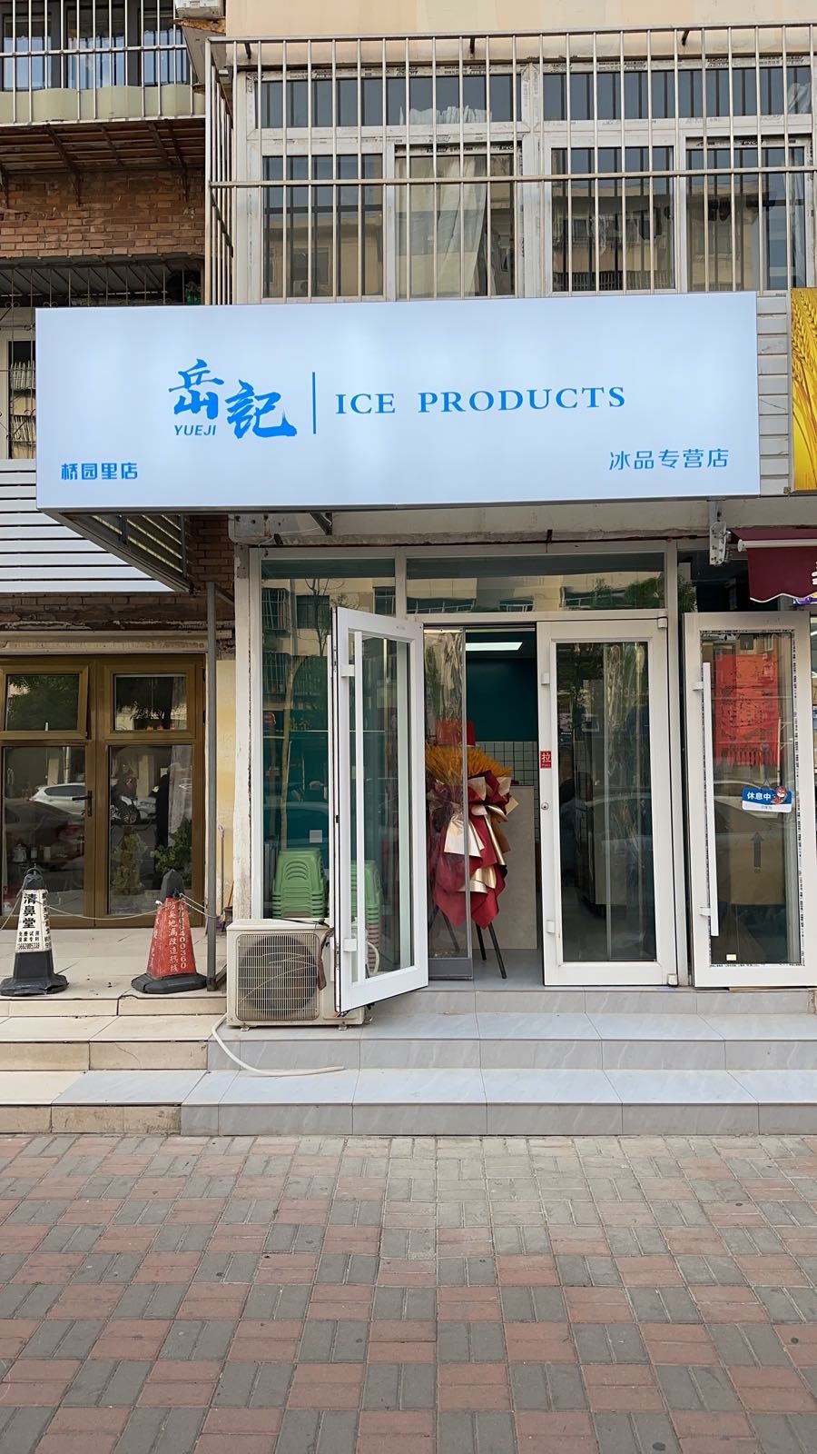 岳记冰品(桥园里店)