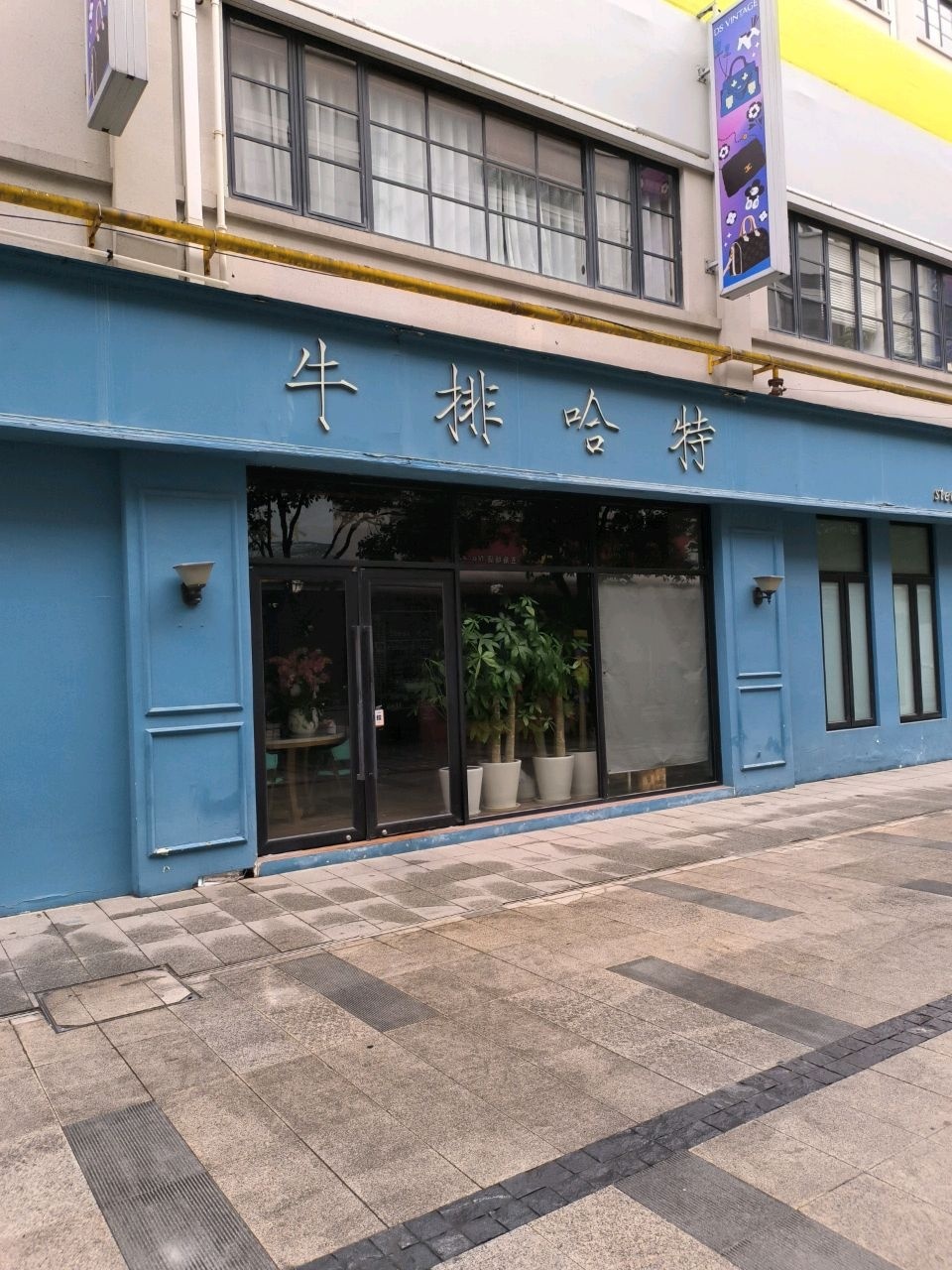 牛排哈特(创智汇店)
