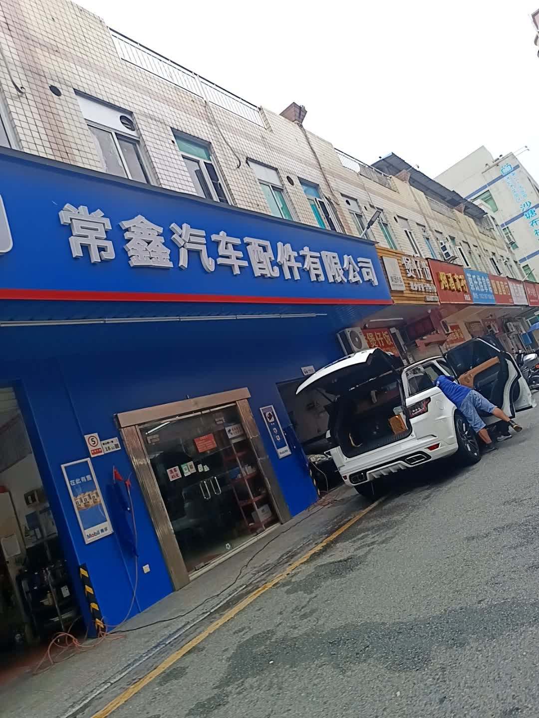 常鑫汽车服务有限公司