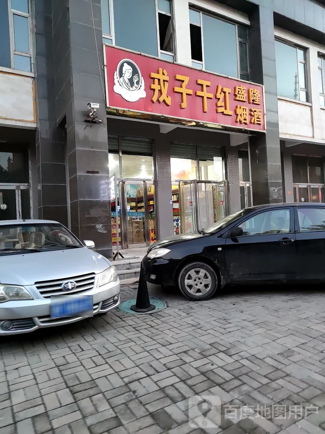 盛隆烟酒