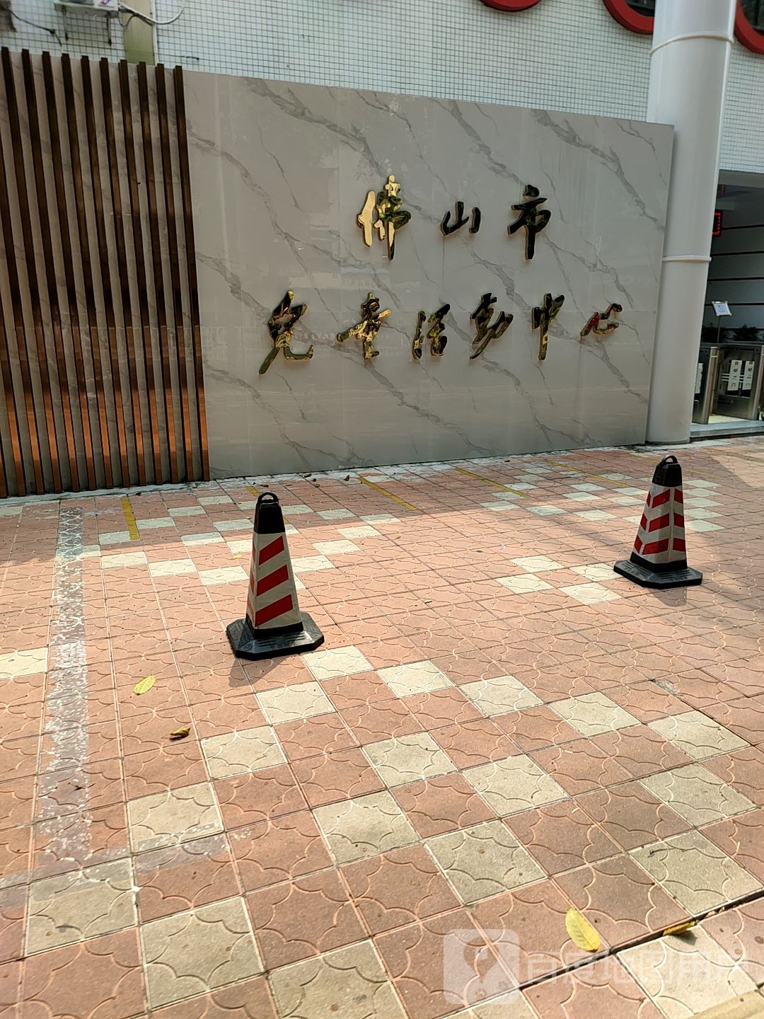 佛山市儿童活动中心